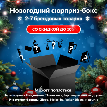 Новогодний сюрприз-бокс CALYPSO 2